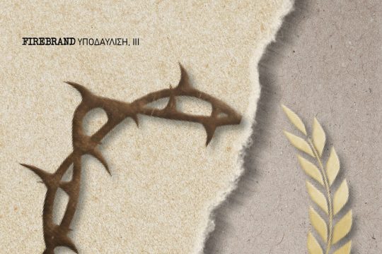 Απέναντι στο κράτος